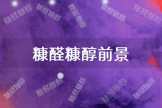 2025年糠醛糠醇发展前景 趋势预测